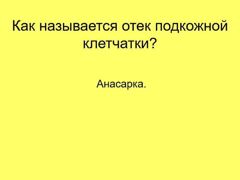 Как называется отек подкожной клетчатки?  Анасарка.